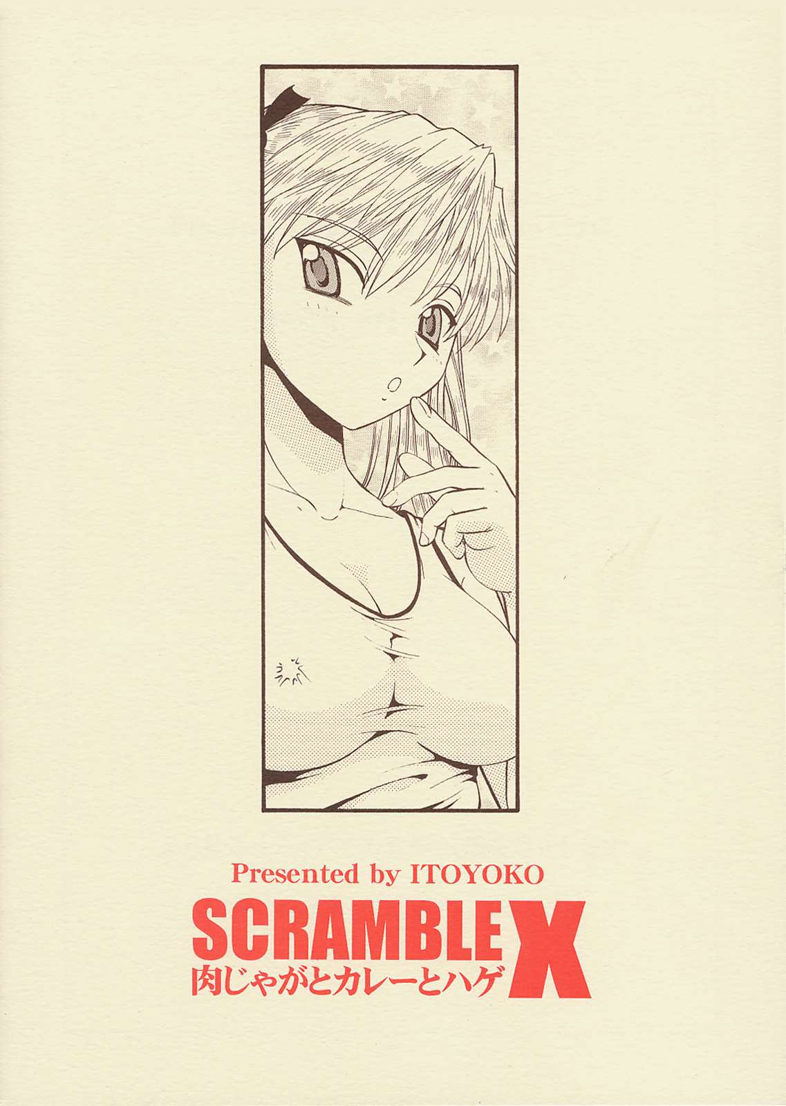 SCRAMBLE X 肉じゃがとカレーとハゲ 38ページ