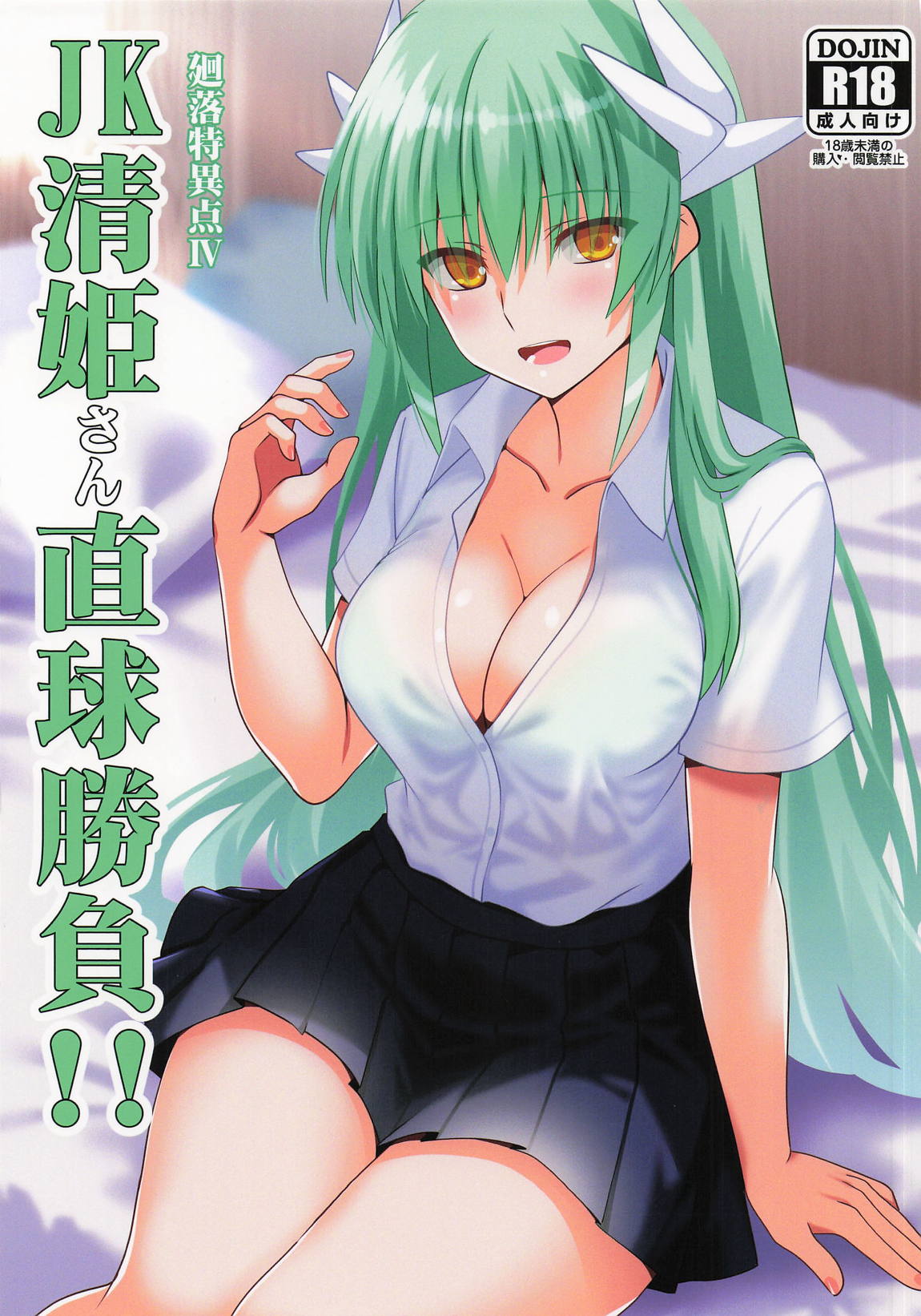 JK清姫さん直球勝負!! 1ページ