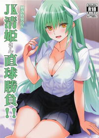 JK清姫さん直球勝負!!