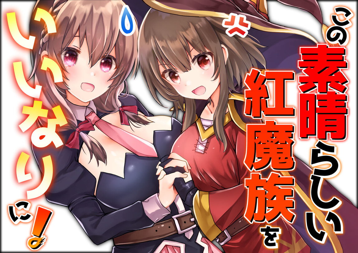 この素晴らしい紅魔族をいいなりに! 1ページ
