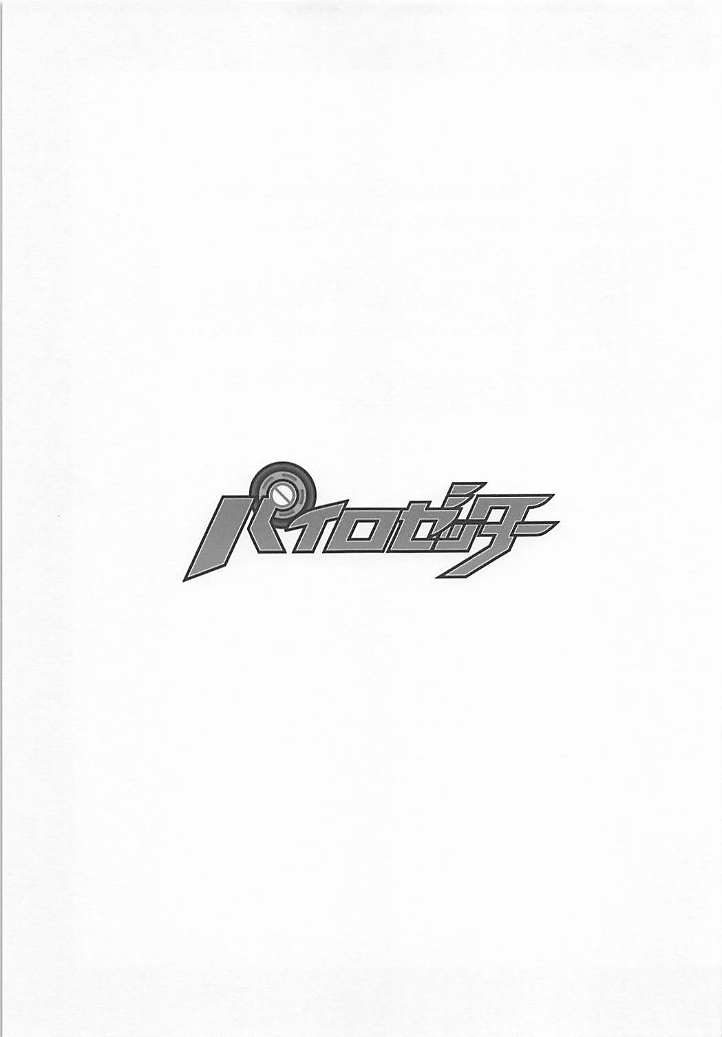 パイロゼッター 22ページ