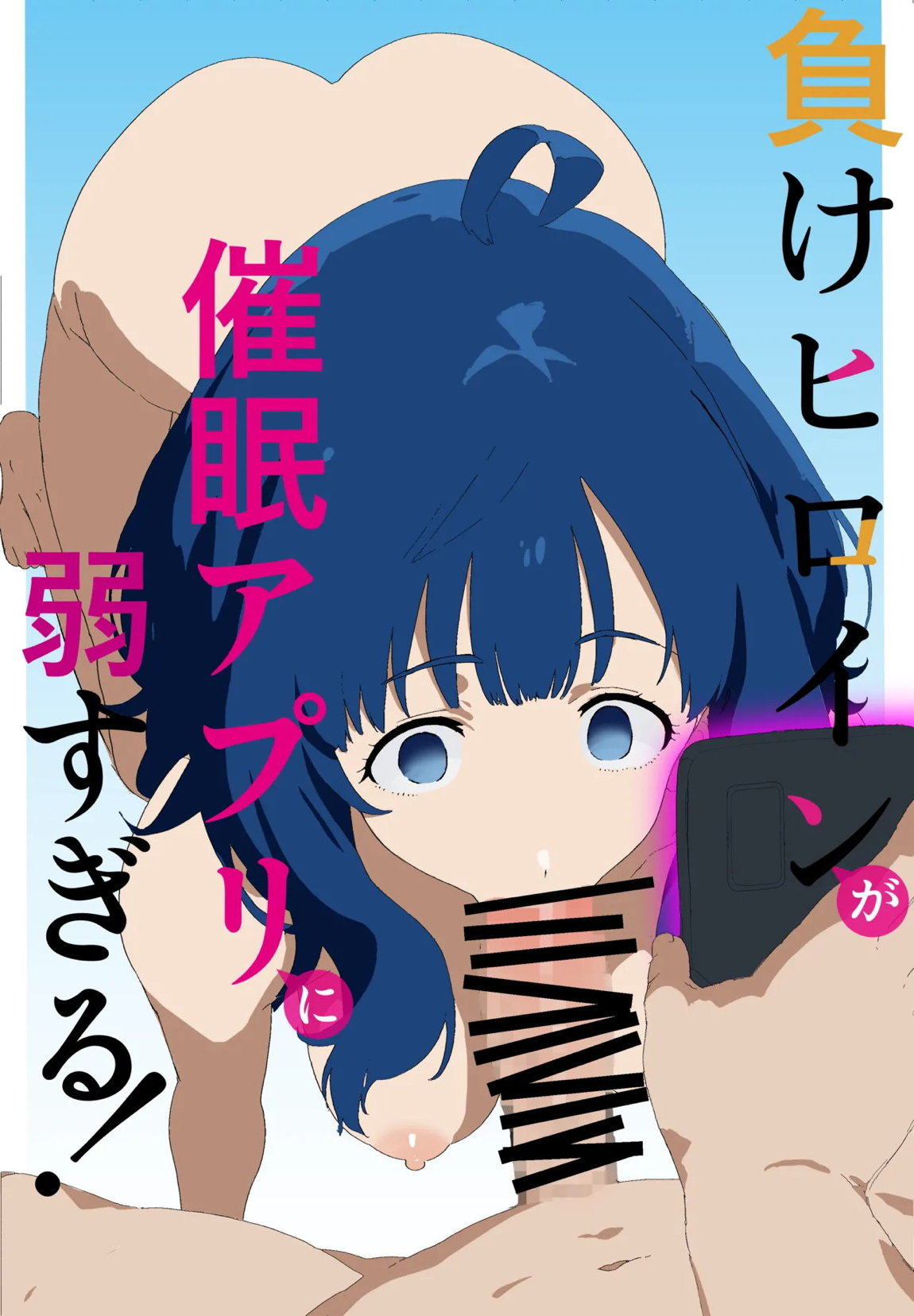 負けヒロインが催〇アプリに弱すぎる! 1ページ