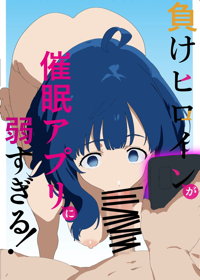 負けヒロインが催〇アプリに弱すぎる!