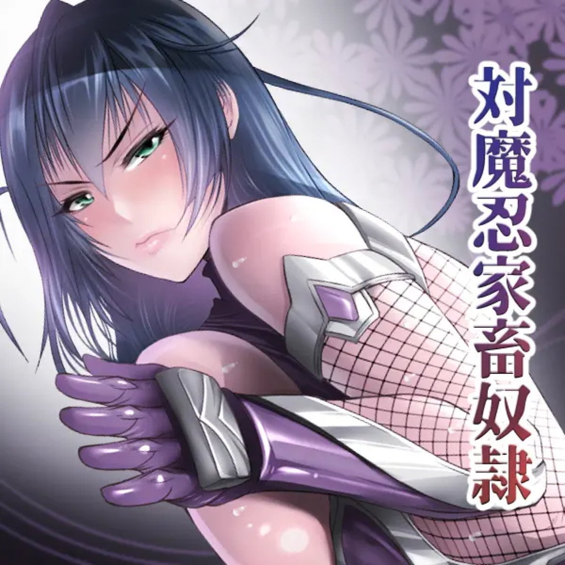 対魔忍家畜奴隷 + Happy Wedding 1ページ