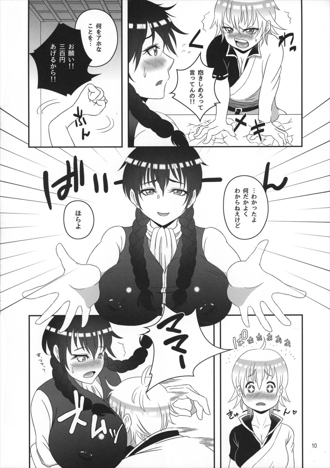 銀さんと土方さんが女体化でふたなりの本 9ページ