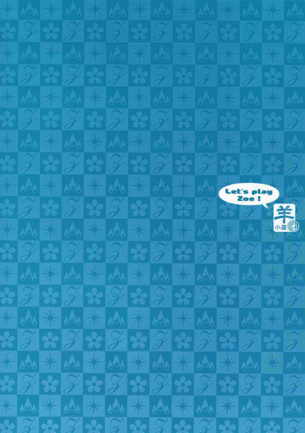 ゾーイで遊ぼう! 22ページ