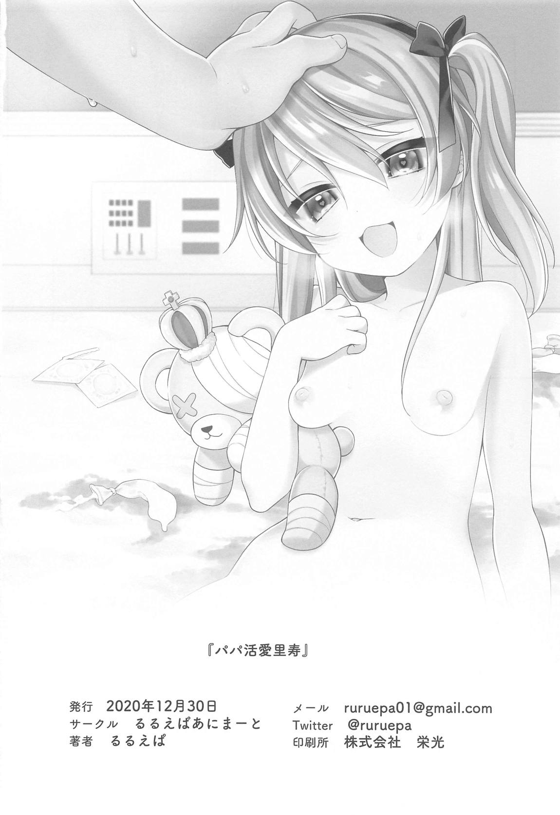 パパ活愛里寿 25ページ