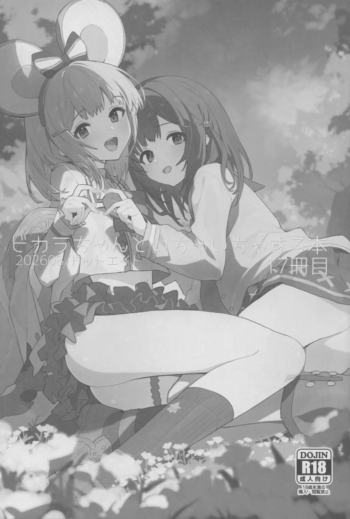 ビカラちゃんといちゃいちゃする本17冊目 2ページ