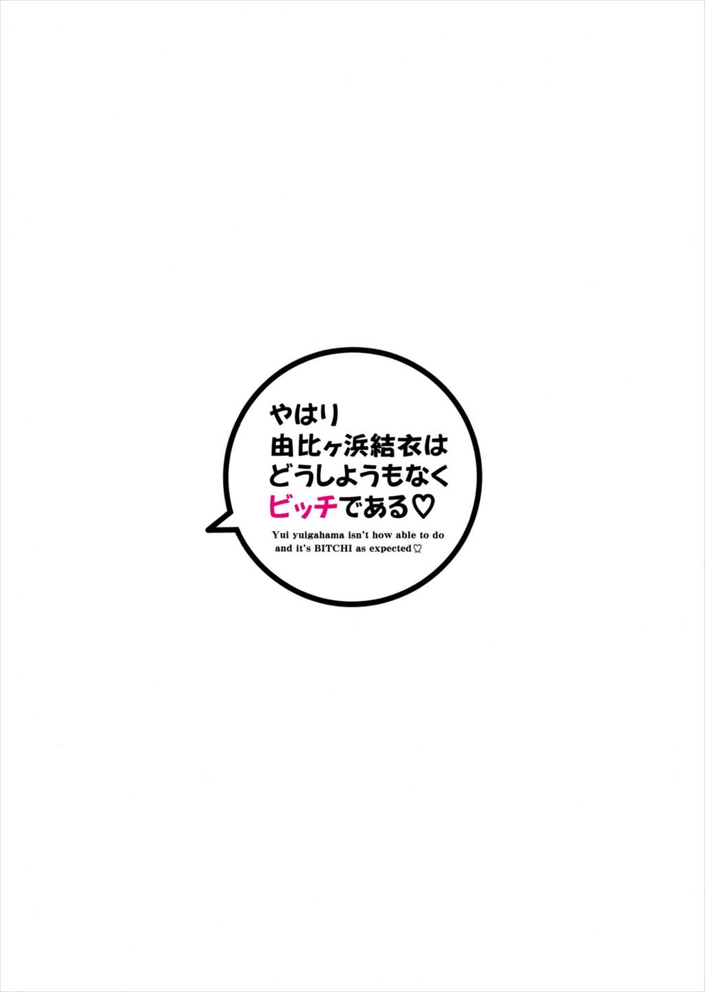 やはり由比ヶ浜結衣はどうしようもなくビッチである 26ページ