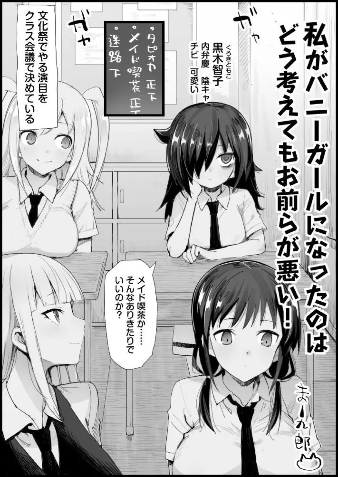 私がバニーガールになったのは どう考えてもお前らが悪い！【完全版】 1ページ