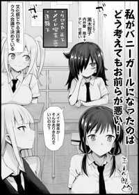 私がバニーガールになったのは どう考えてもお前らが悪い!【完全版】