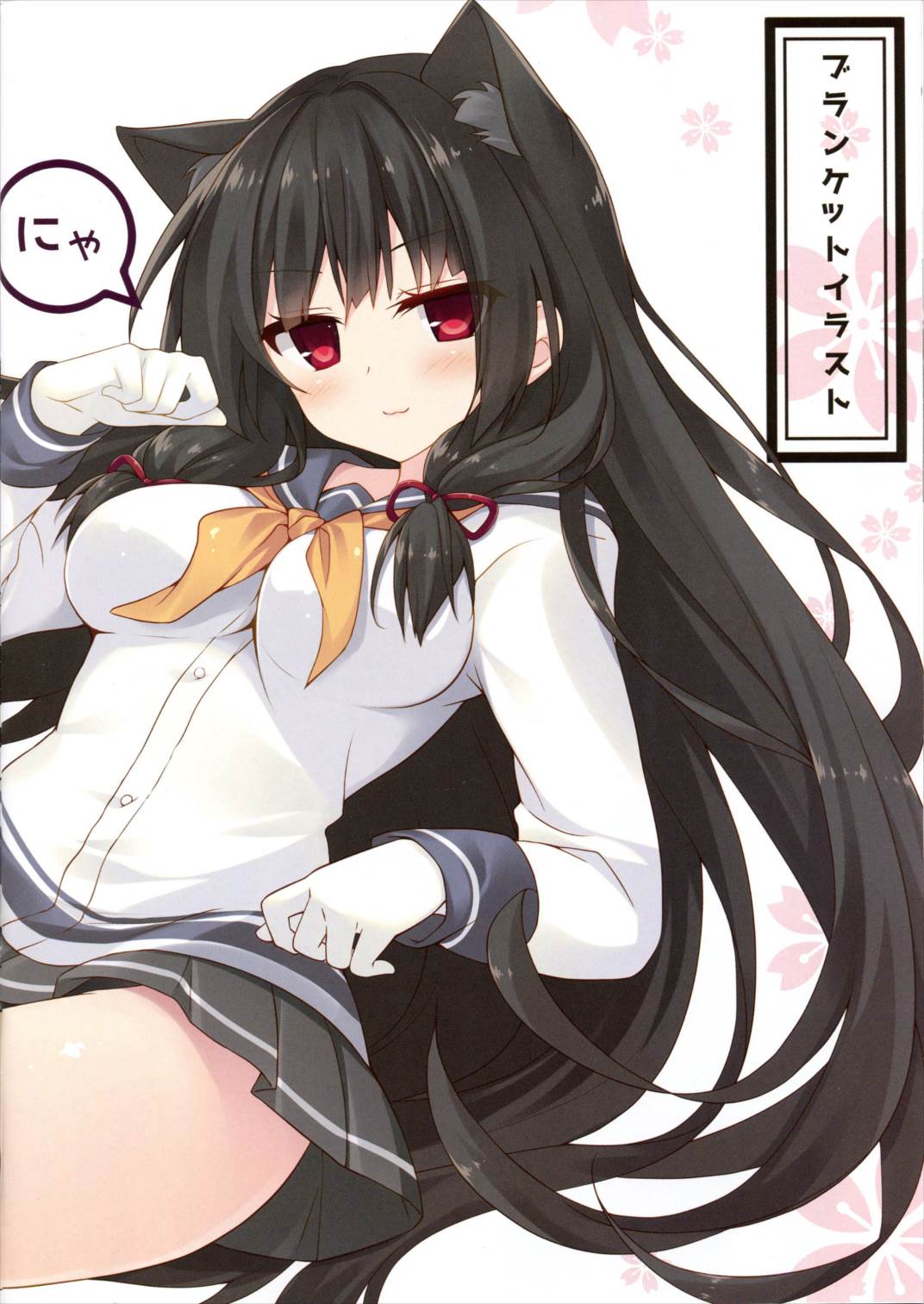 磯風猫化作戦 14ページ
