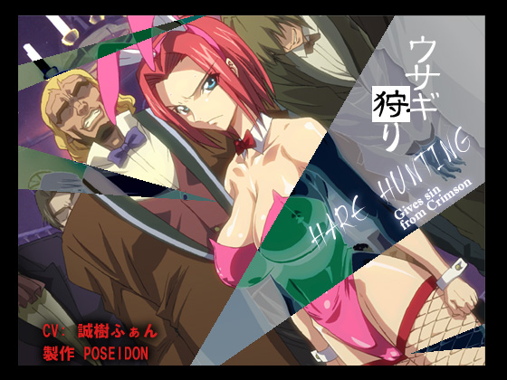 No3 ウサギガリ-R18- 1ページ