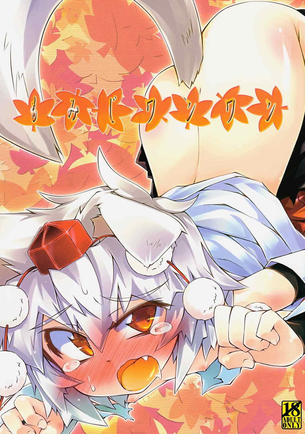 もみじワンワン 1ページ