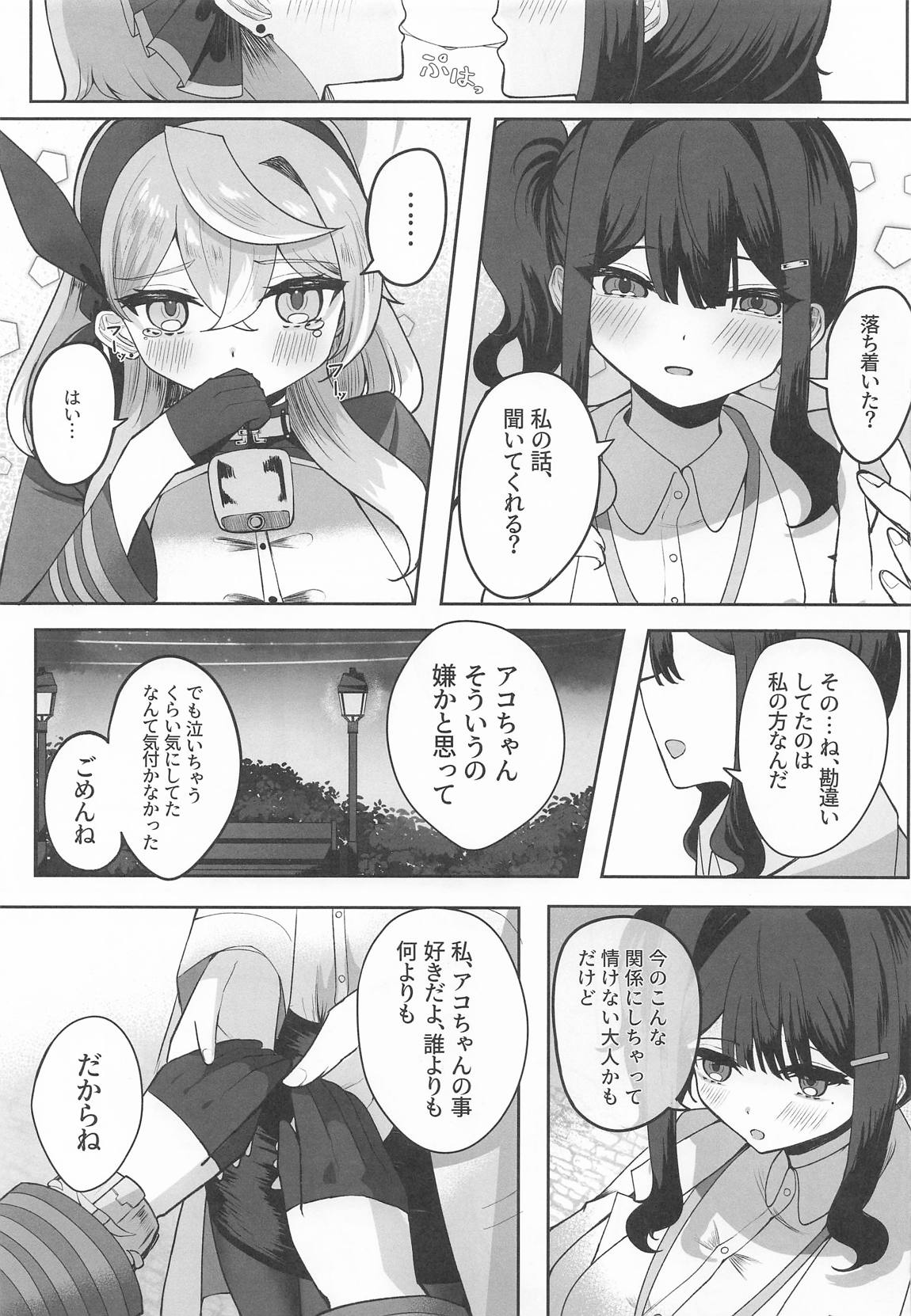 ア恋ビト〜助けてアコちゃん生えちゃった2〜 10ページ