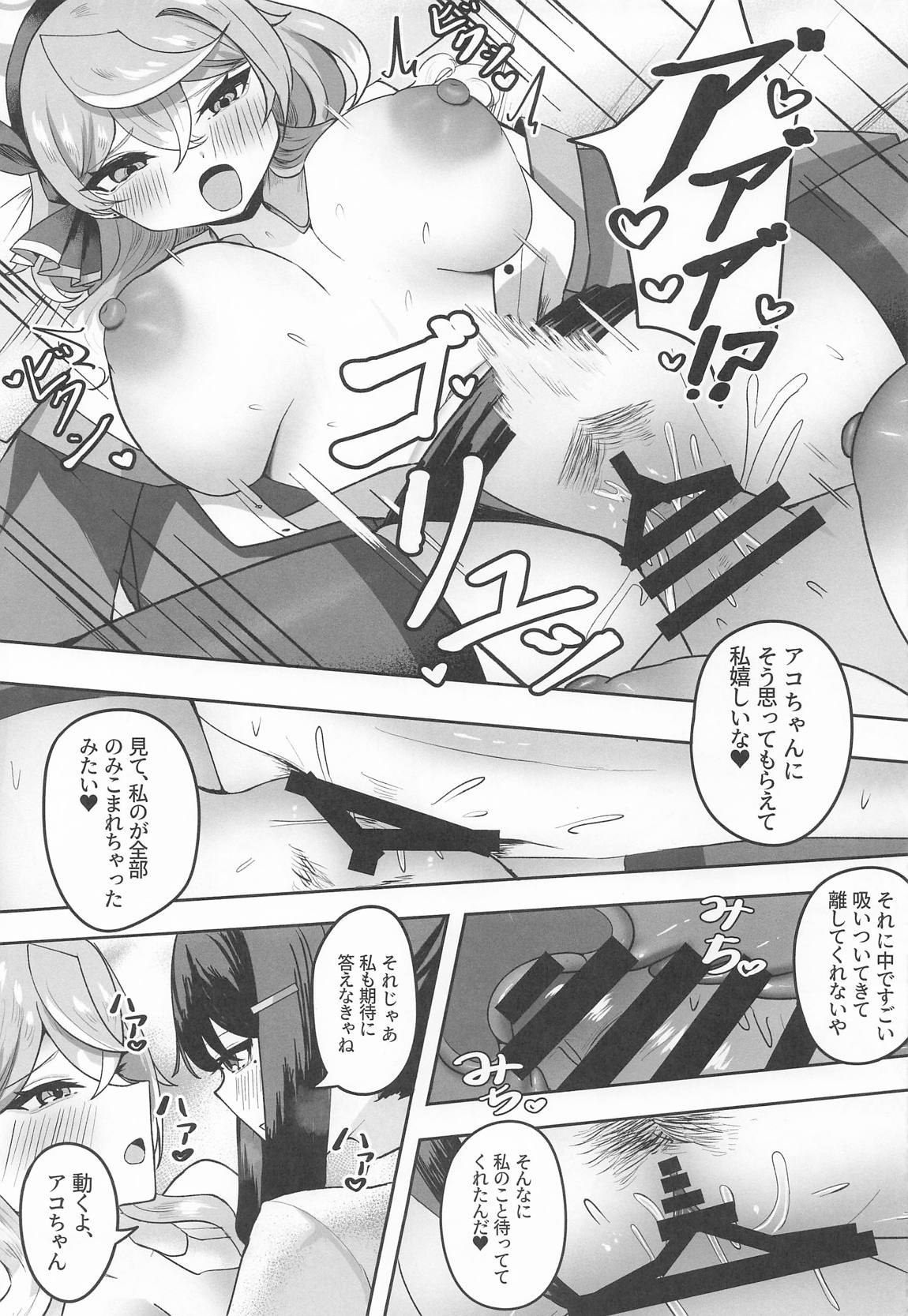 ア恋ビト〜助けてアコちゃん生えちゃった2〜 18ページ