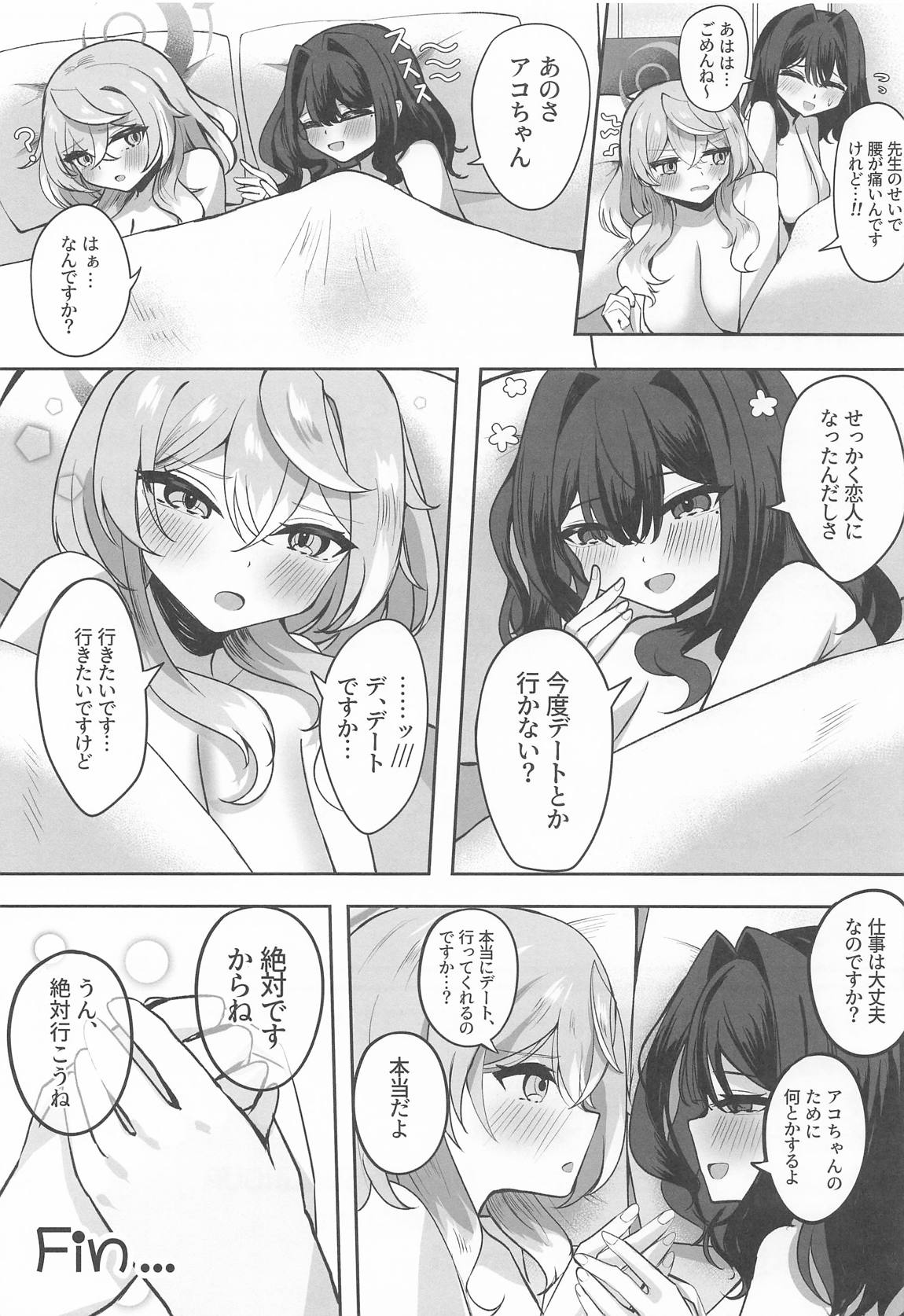 ア恋ビト〜助けてアコちゃん生えちゃった2〜 26ページ