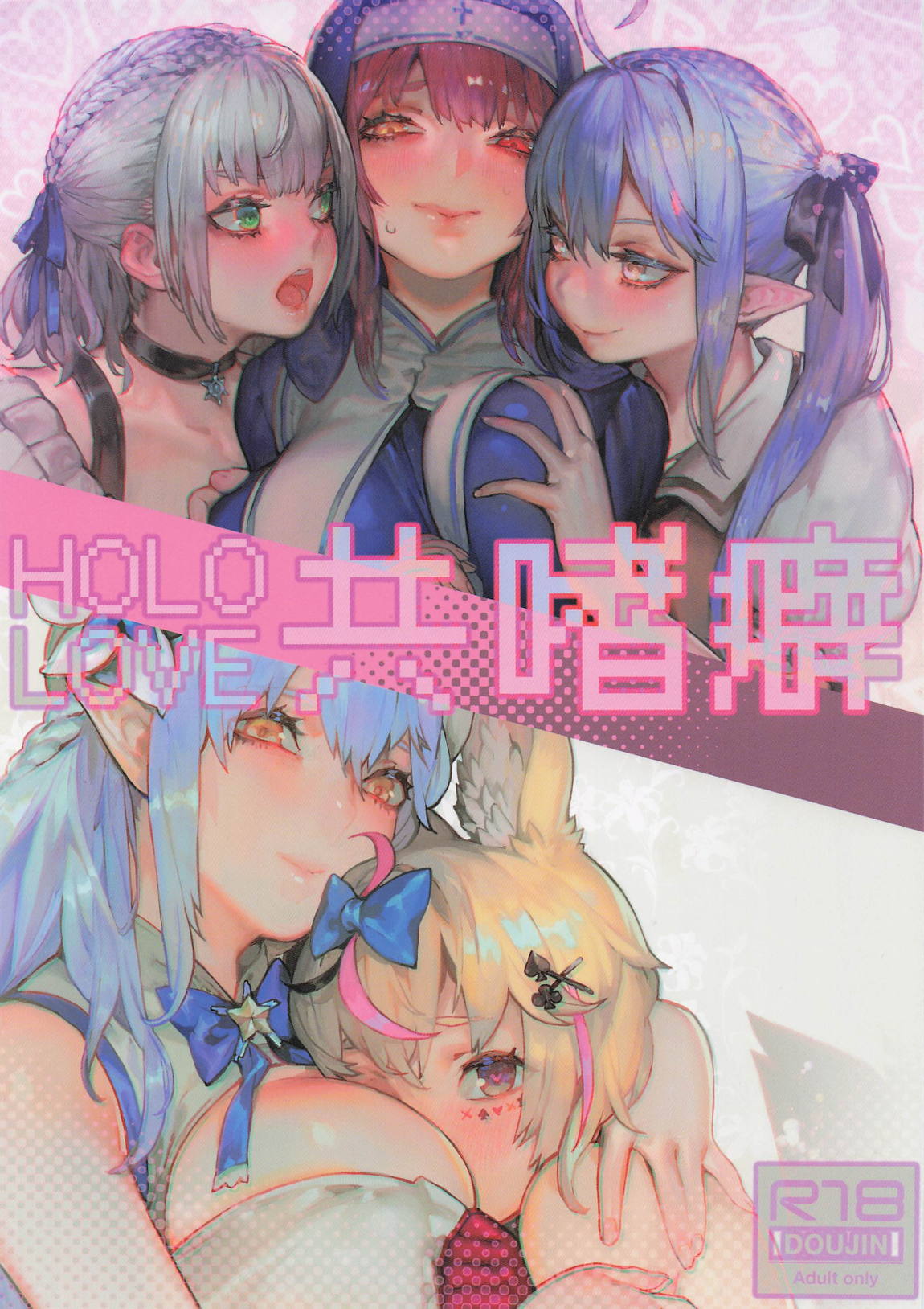 HOLOLIVE共嗜癖 1ページ