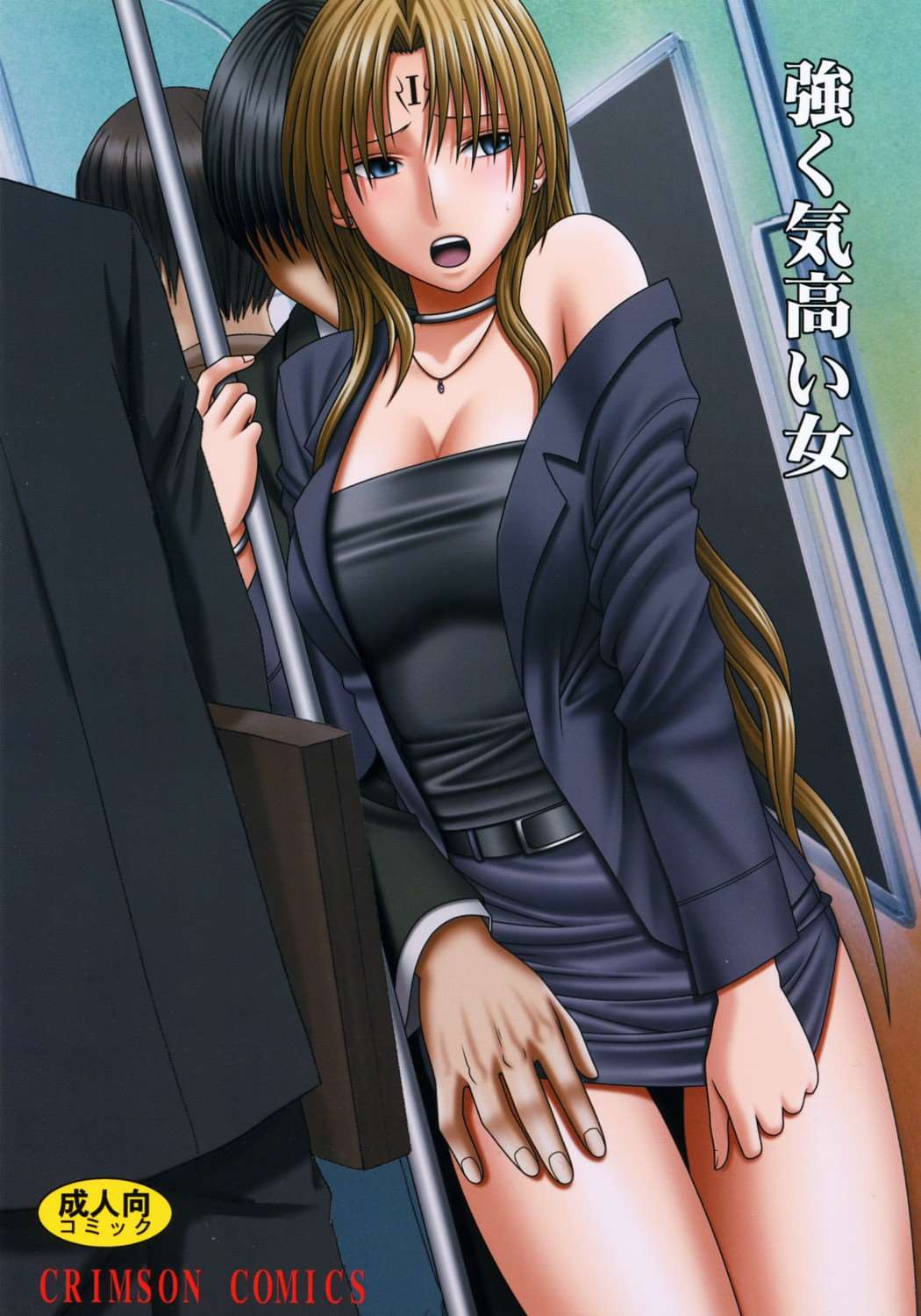 強く気高い女 1ページ