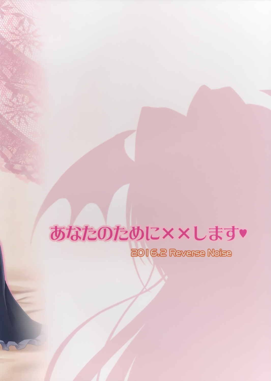 あなたのために××します 18ページ