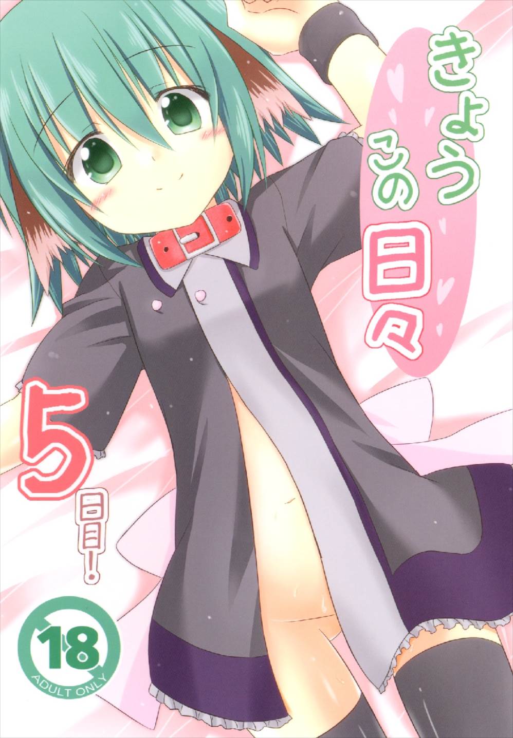 きょうこの日々 5日目！ 1ページ