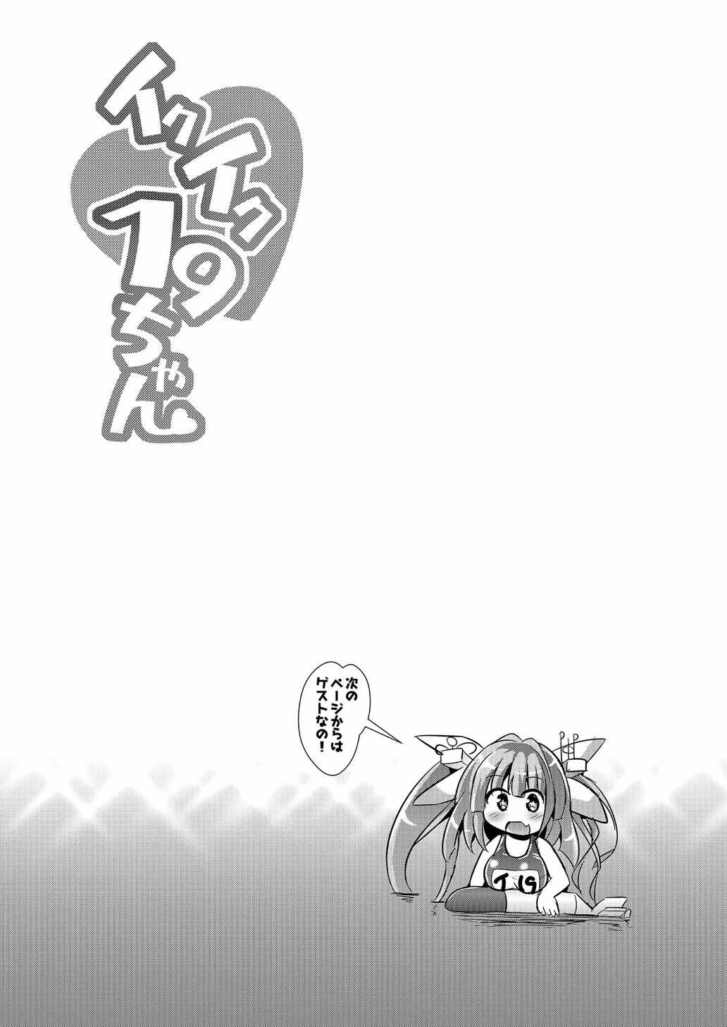 イクイク19ちゃん 20ページ