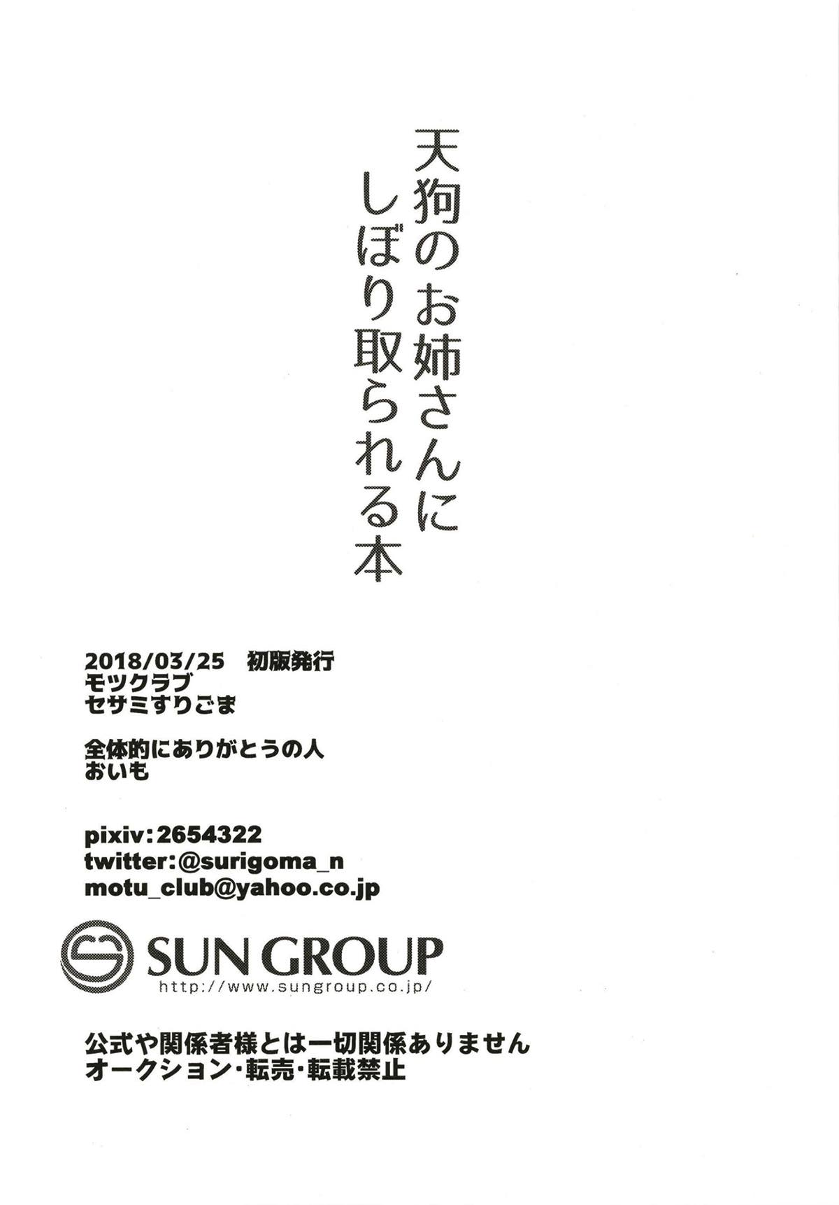 天狗のお姉さんにしぼり取られる本 17ページ