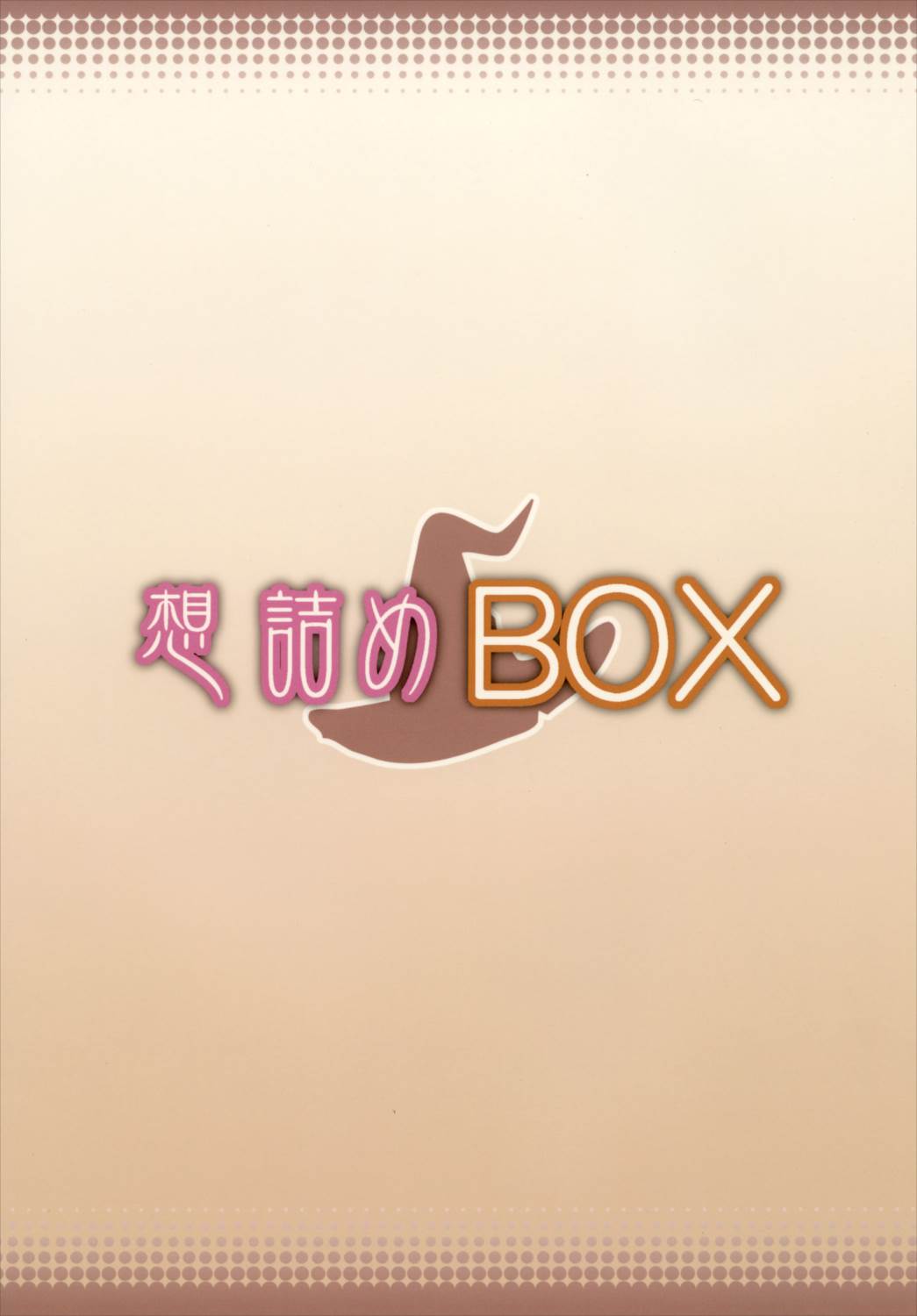 想詰めBOX 34 32ページ