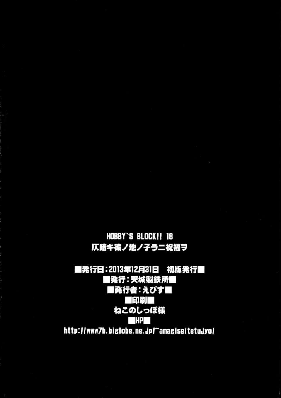 HOBBY`S BLOCK!!18 33ページ