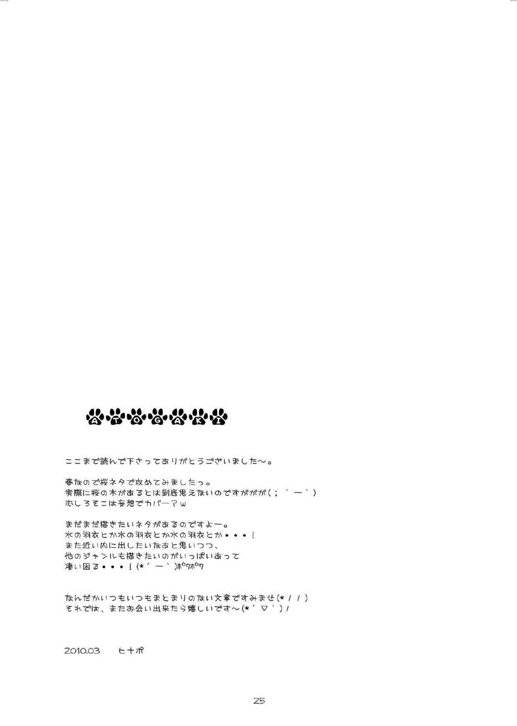 SAKURA 24ページ