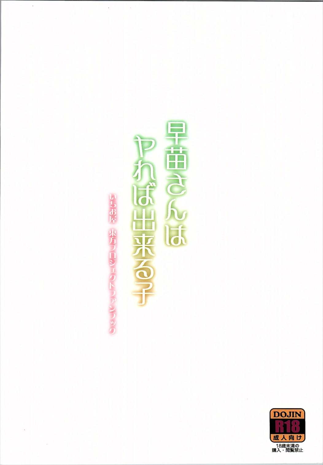 早苗さんはヤれば出来る子 22ページ