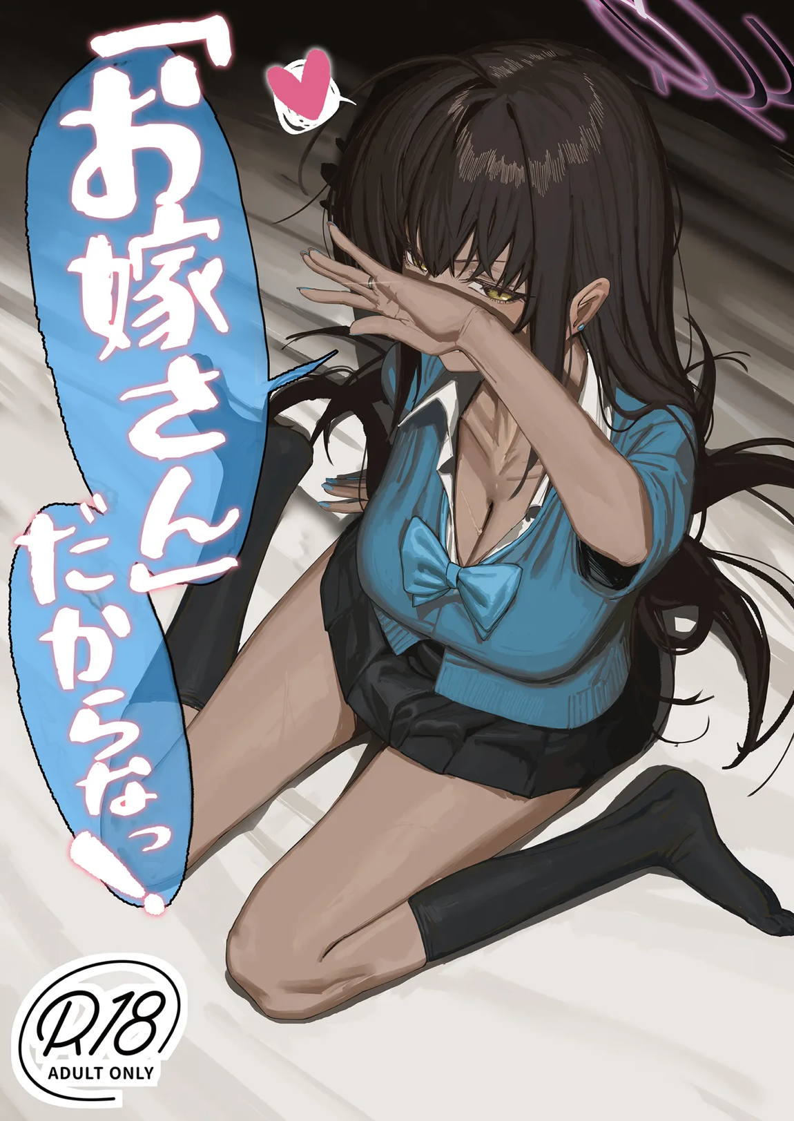 「お嫁さん」だからなっ! 1ページ