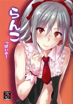 らんこっぽいの!