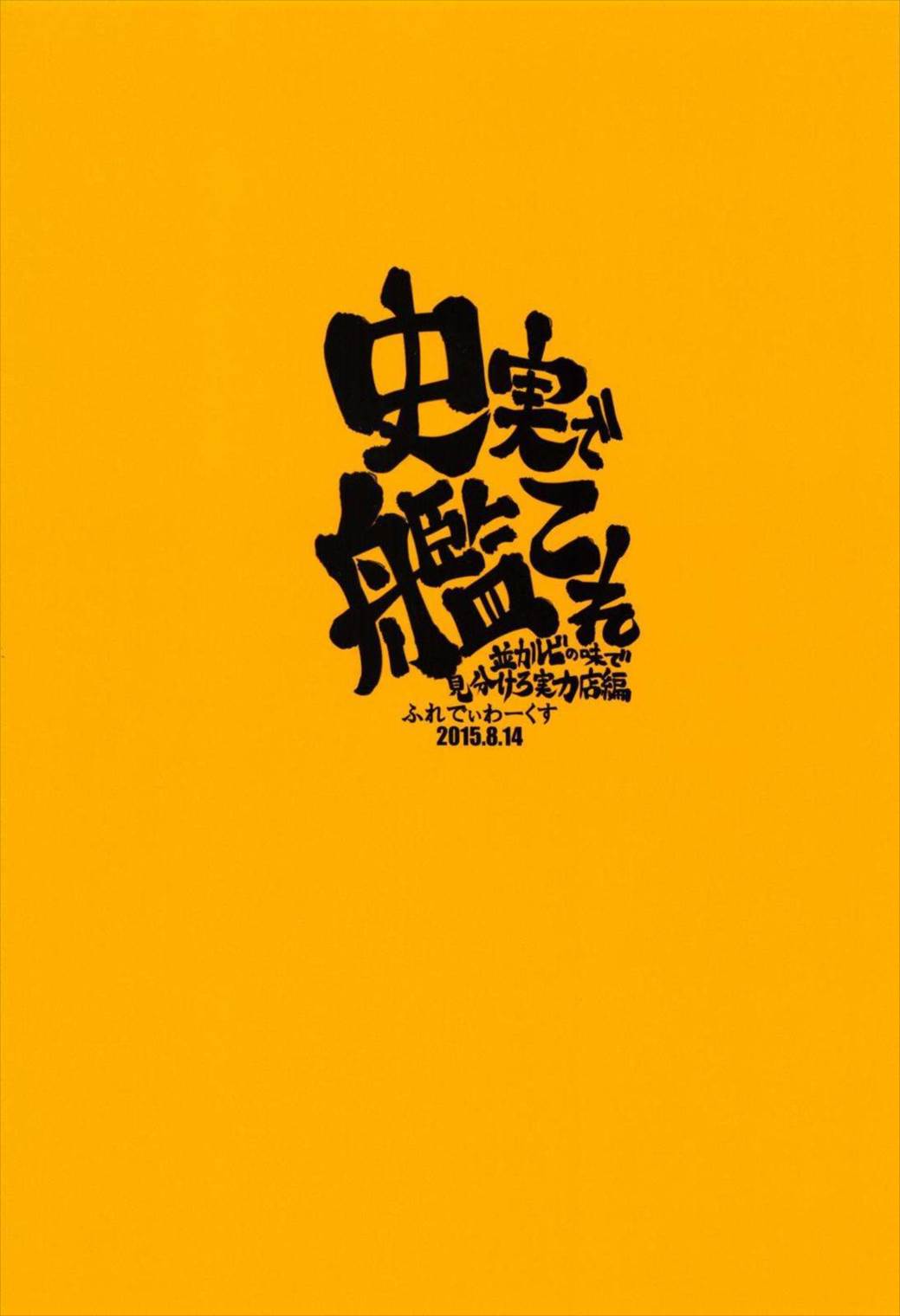 史実で艦これ~並カルビの味で見分けろ実力店編~ 100ページ