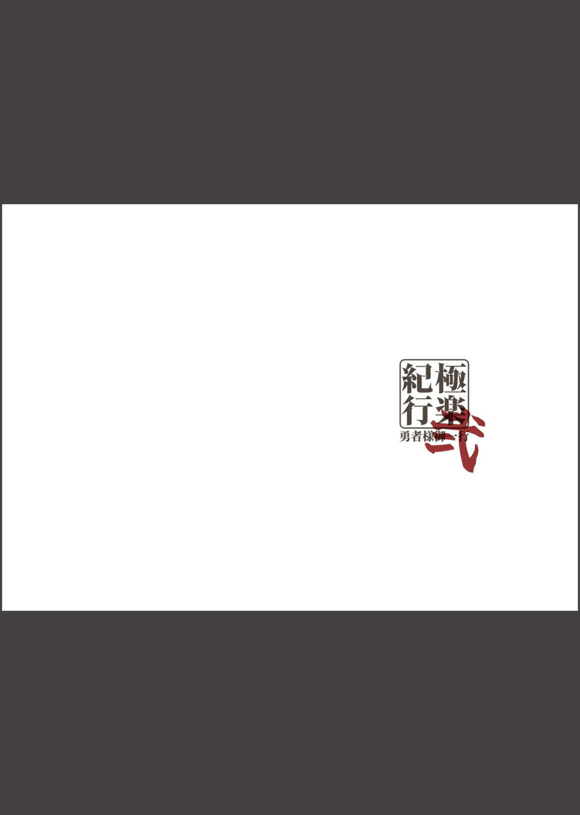 極楽紀行 弐 25ページ