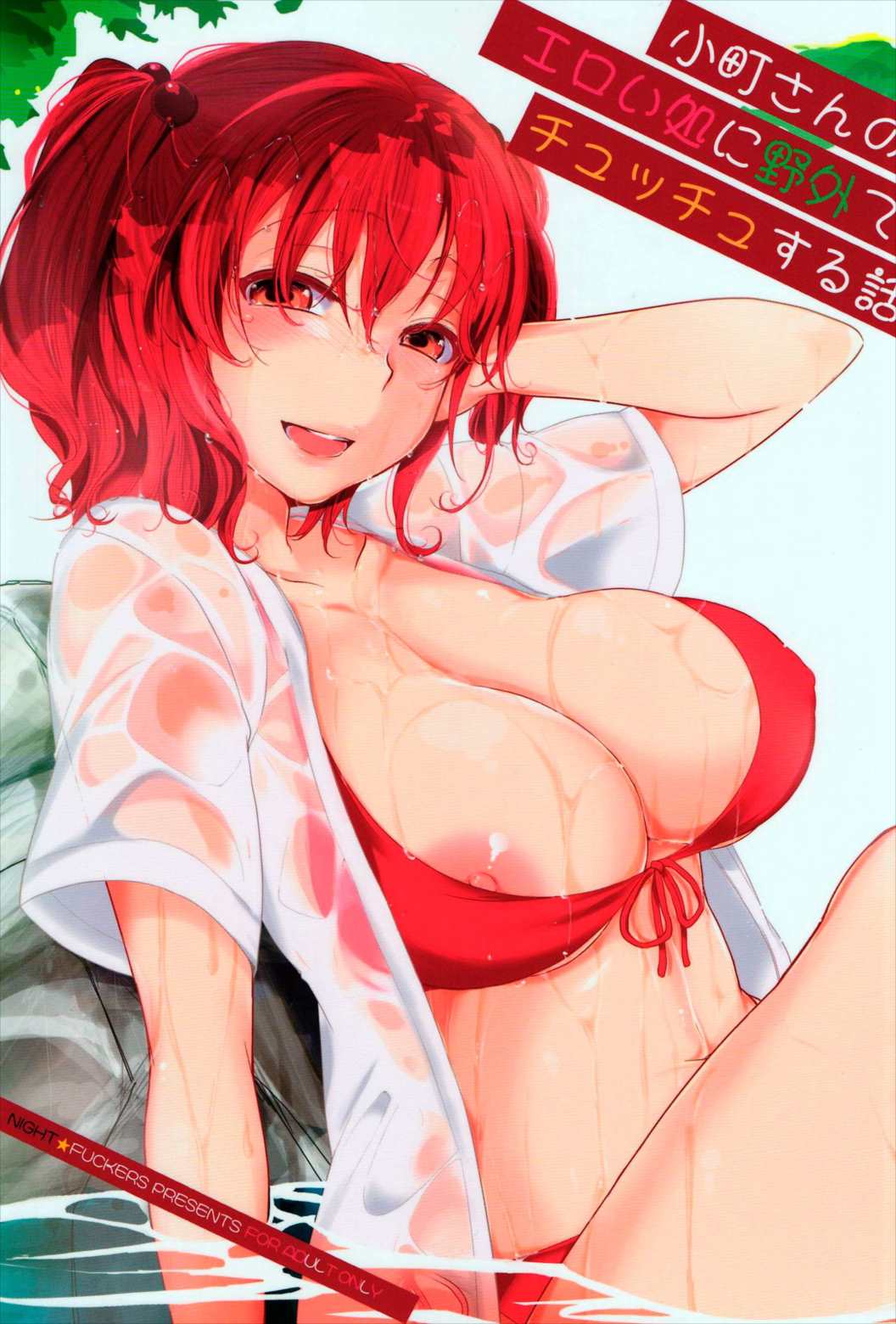 小町さんのエロい処に野外でチュッチュする話 1ページ
