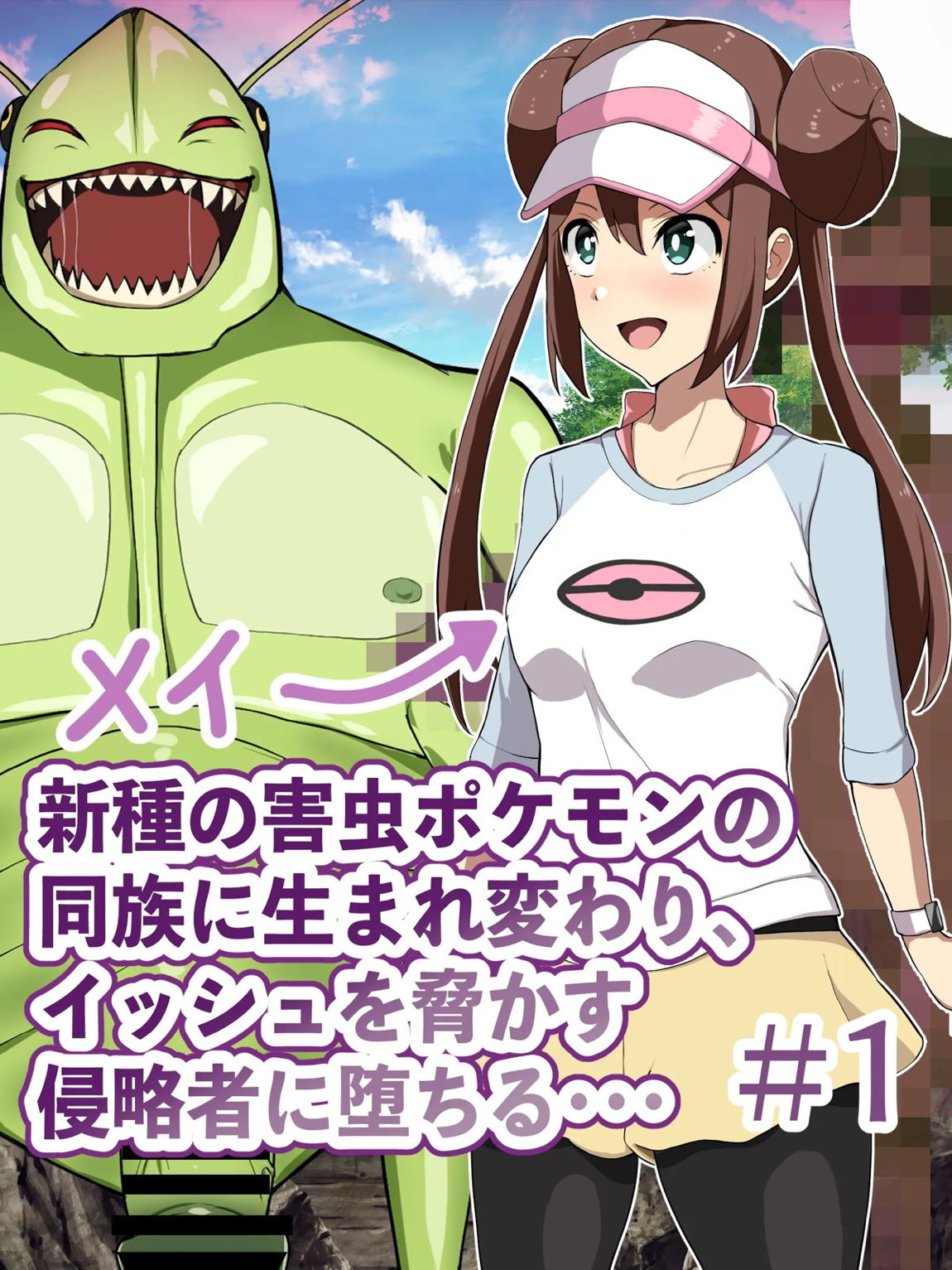 メイ 害虫ポケモンの同族に生まれ変わり、イッシュを脅かす侵略者に堕ちる 1ページ