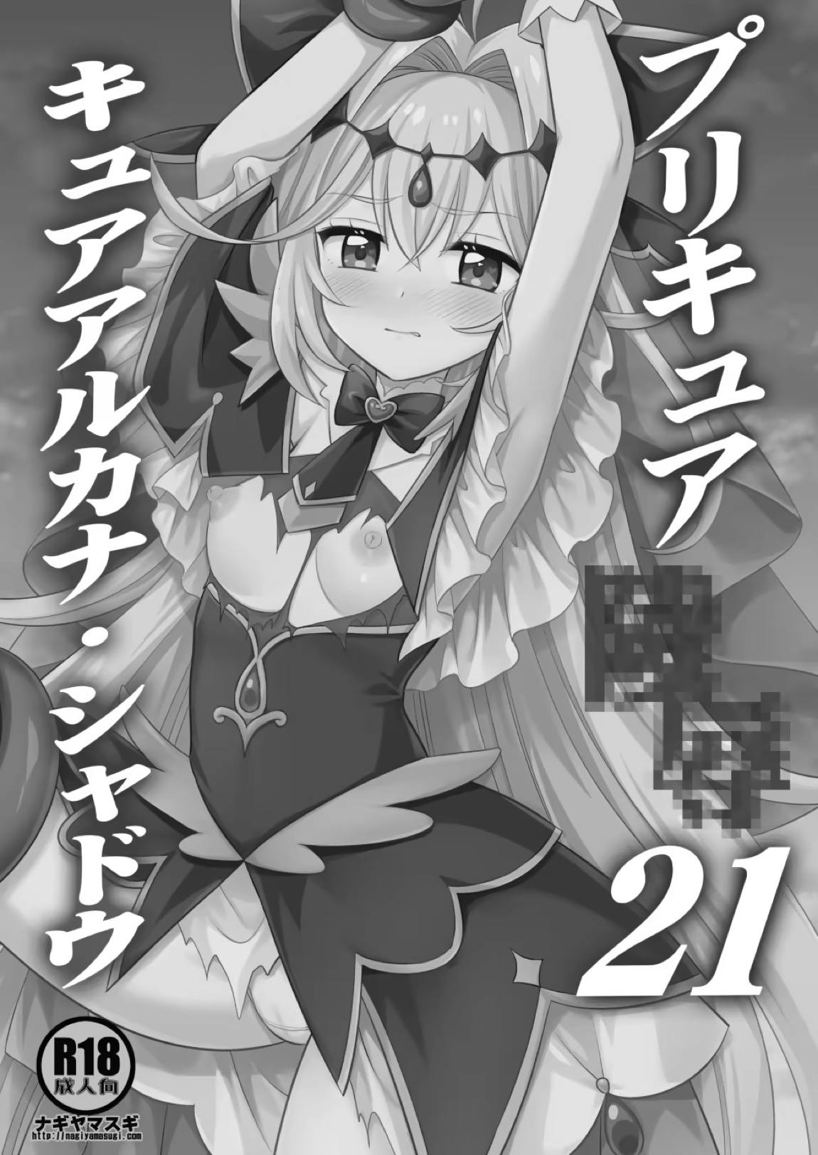 プリキュア陵辱21キュアアルカナ・シャドウ 2ページ