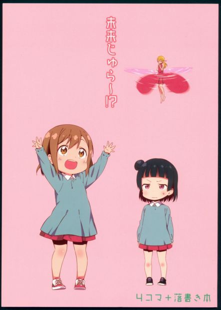 未来じゅら〜!?