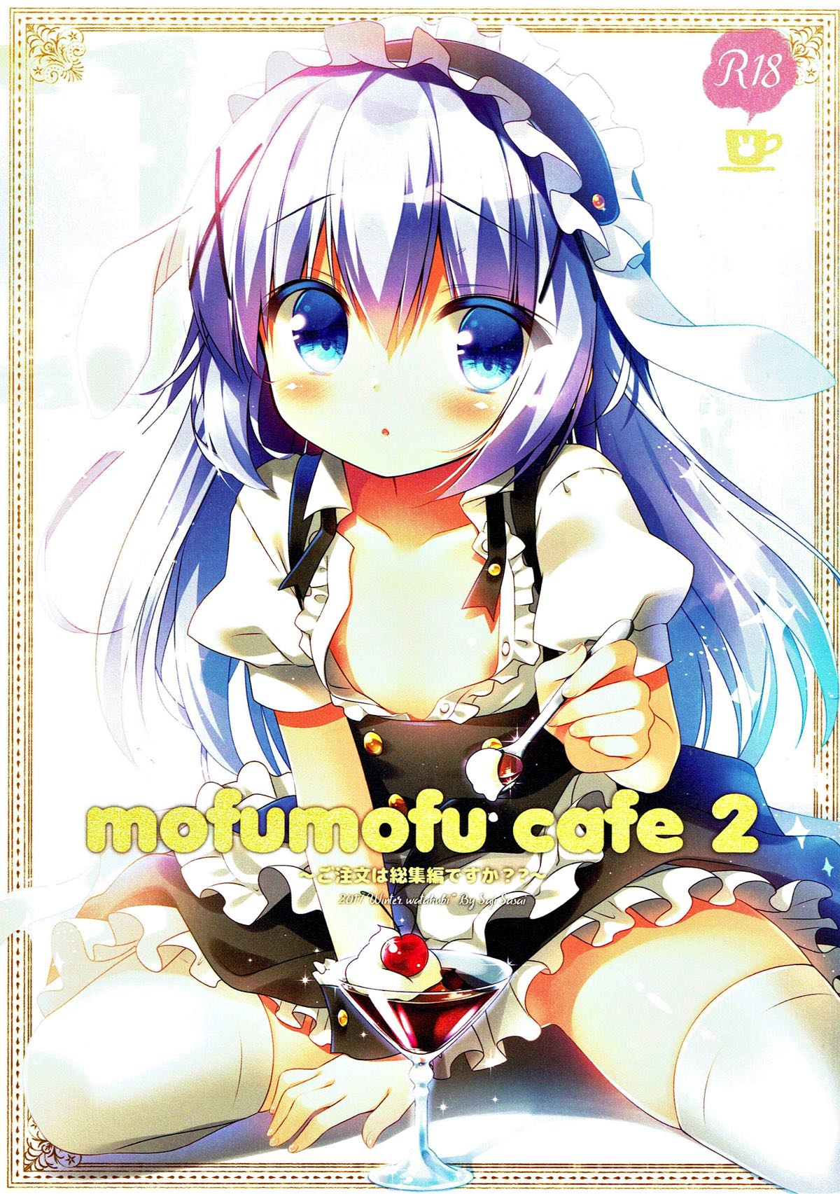 mofumofu cafe2 〜ご注文は総集編ですか??〜 1ページ