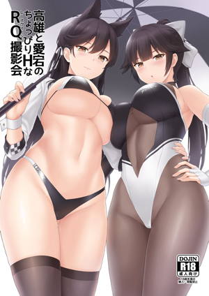 高雄と愛宕のちょっぴりHなRQ撮影会