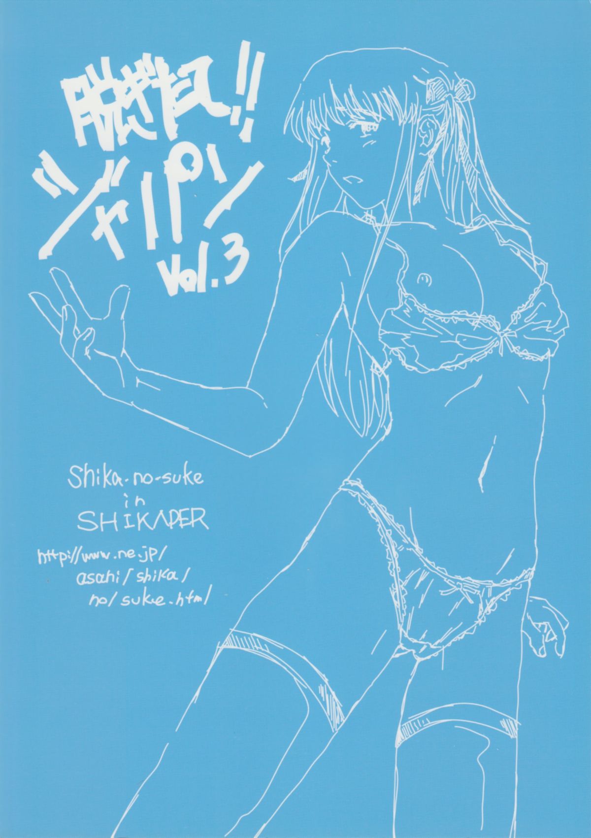 脱ぎたて!!ジャぱん Vol.3 30ページ