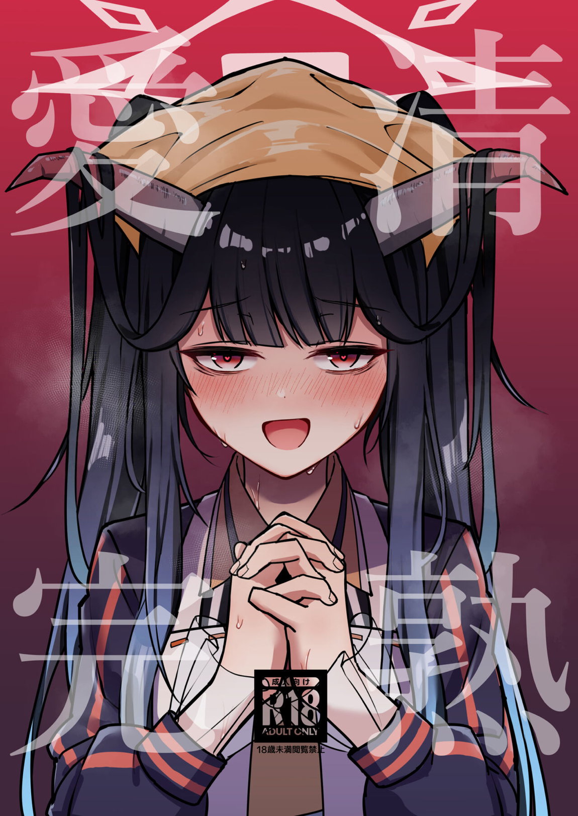 愛清完熟 1ページ