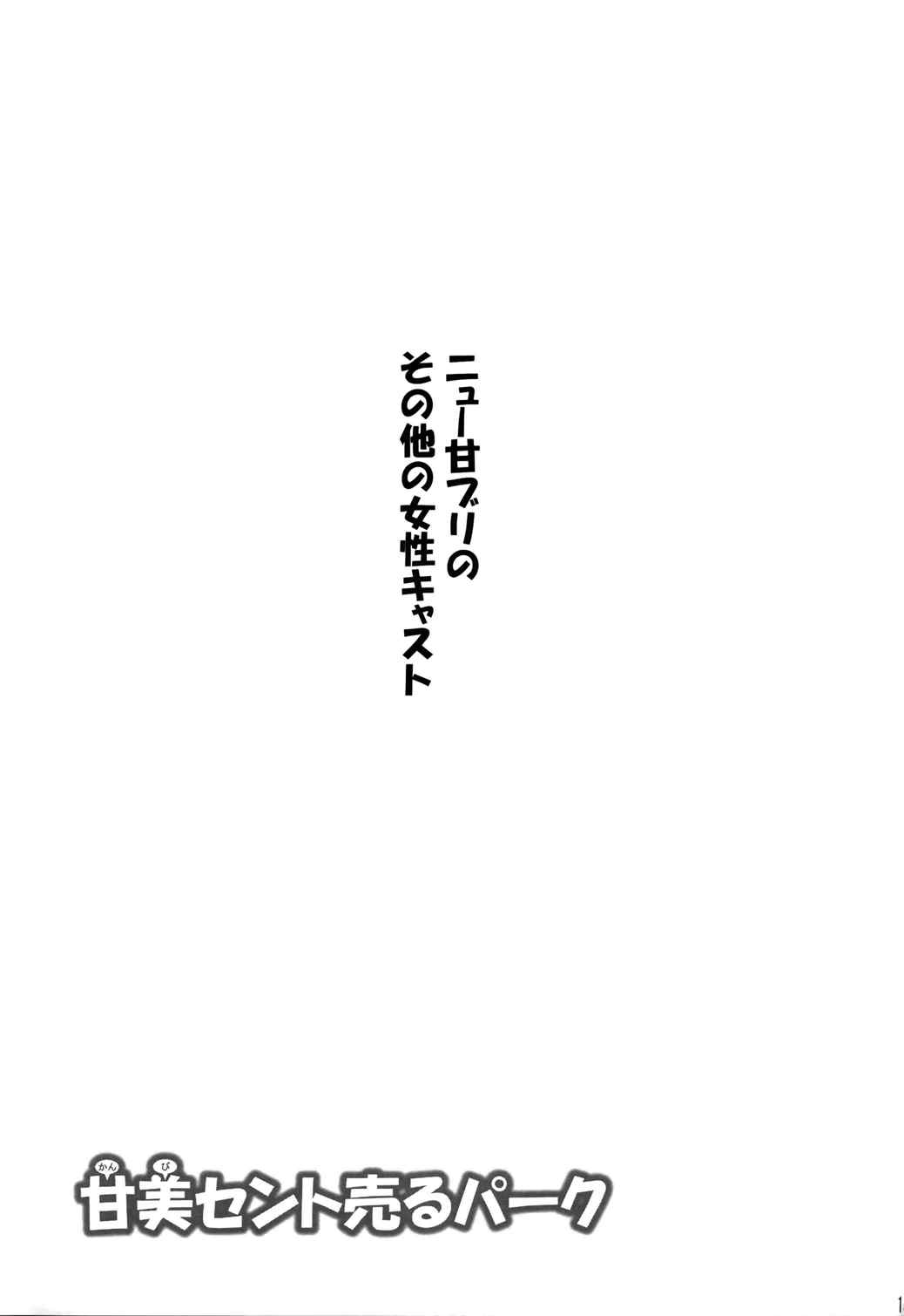 甘美セント売るパーク 15ページ