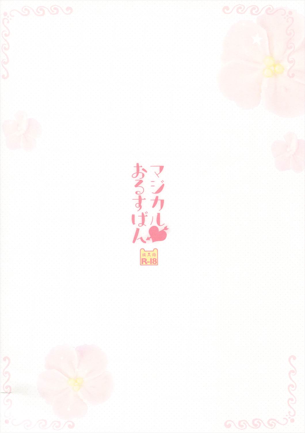 マジカルおるすばん 14ページ