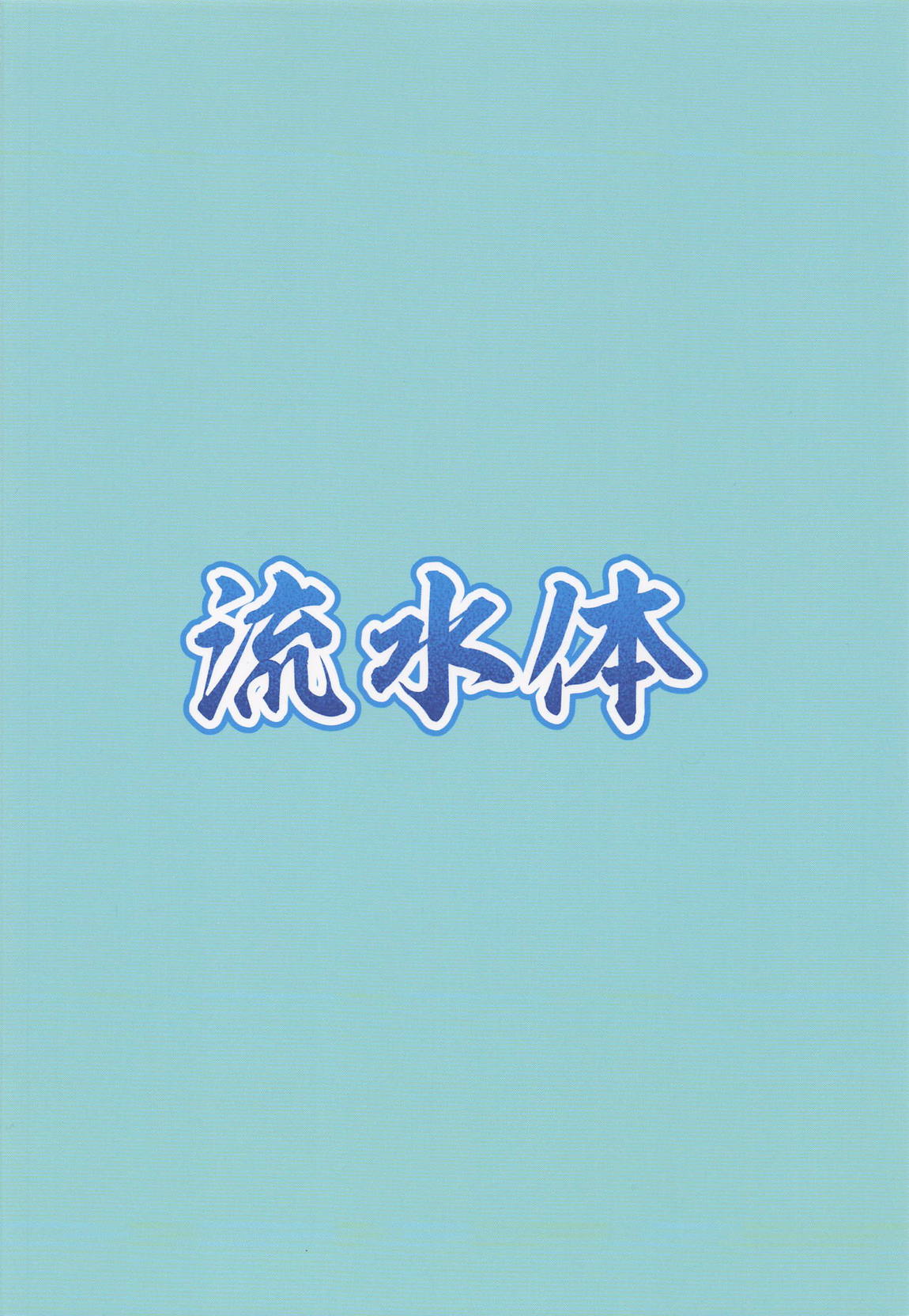 黒星★喫す! 18ページ