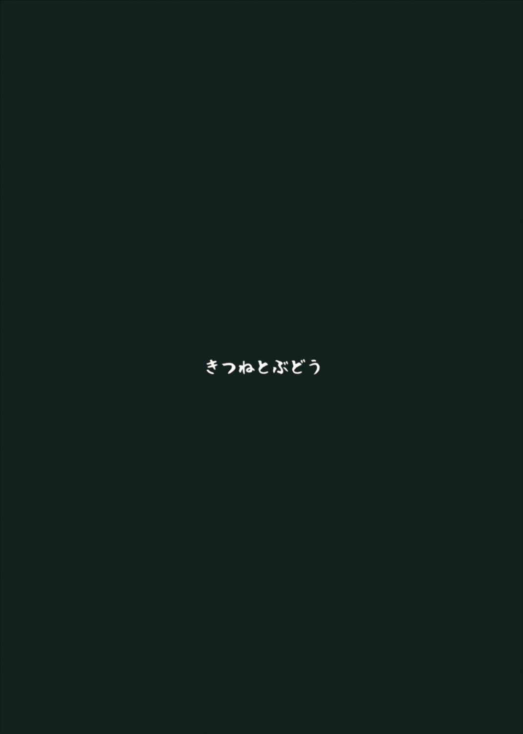 こすずちゃんとマミゾウさんのどきどきふでおろしれっすん 26ページ