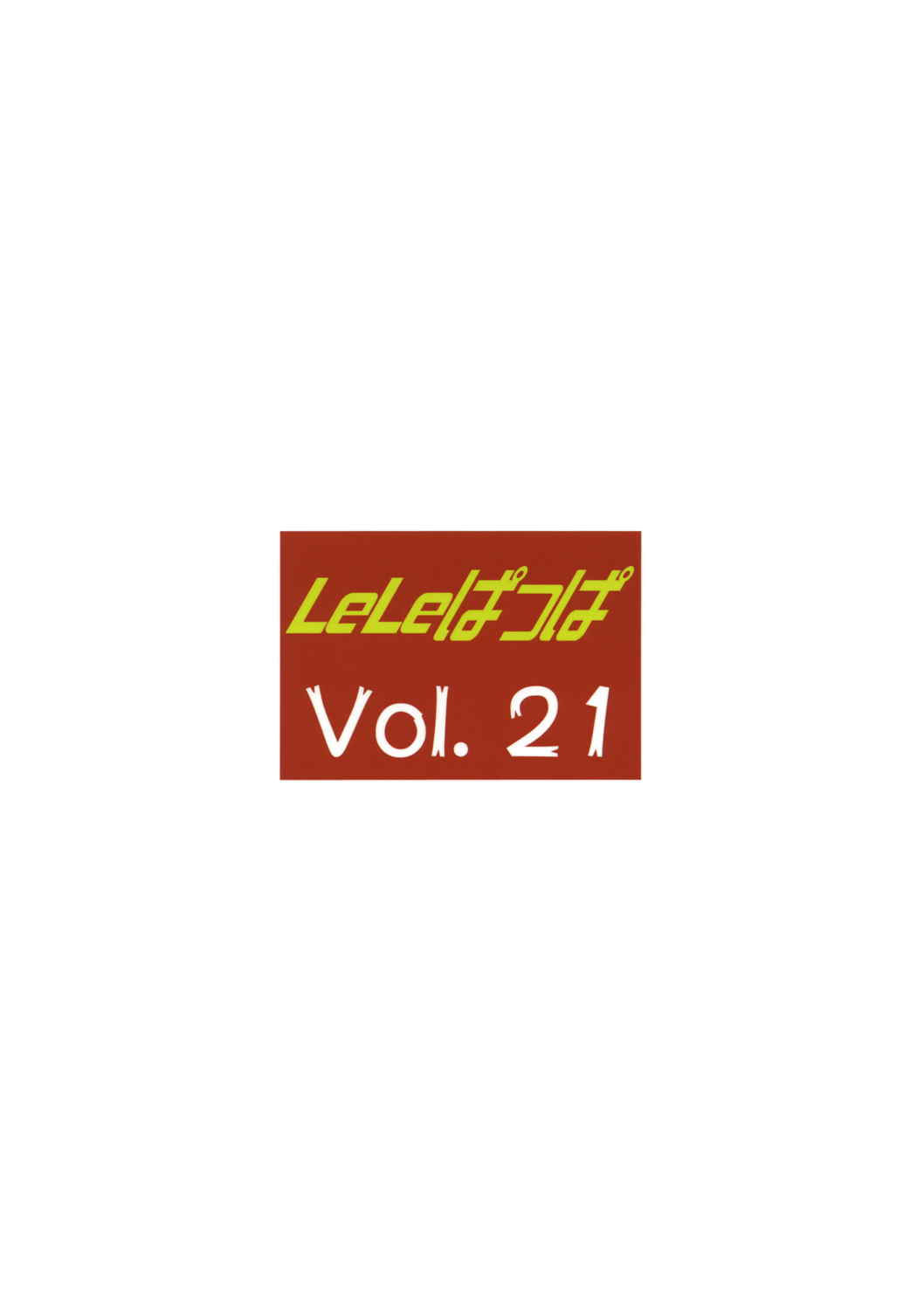 LeLeぱっぱ21 ムギュ☆ナミ 38ページ