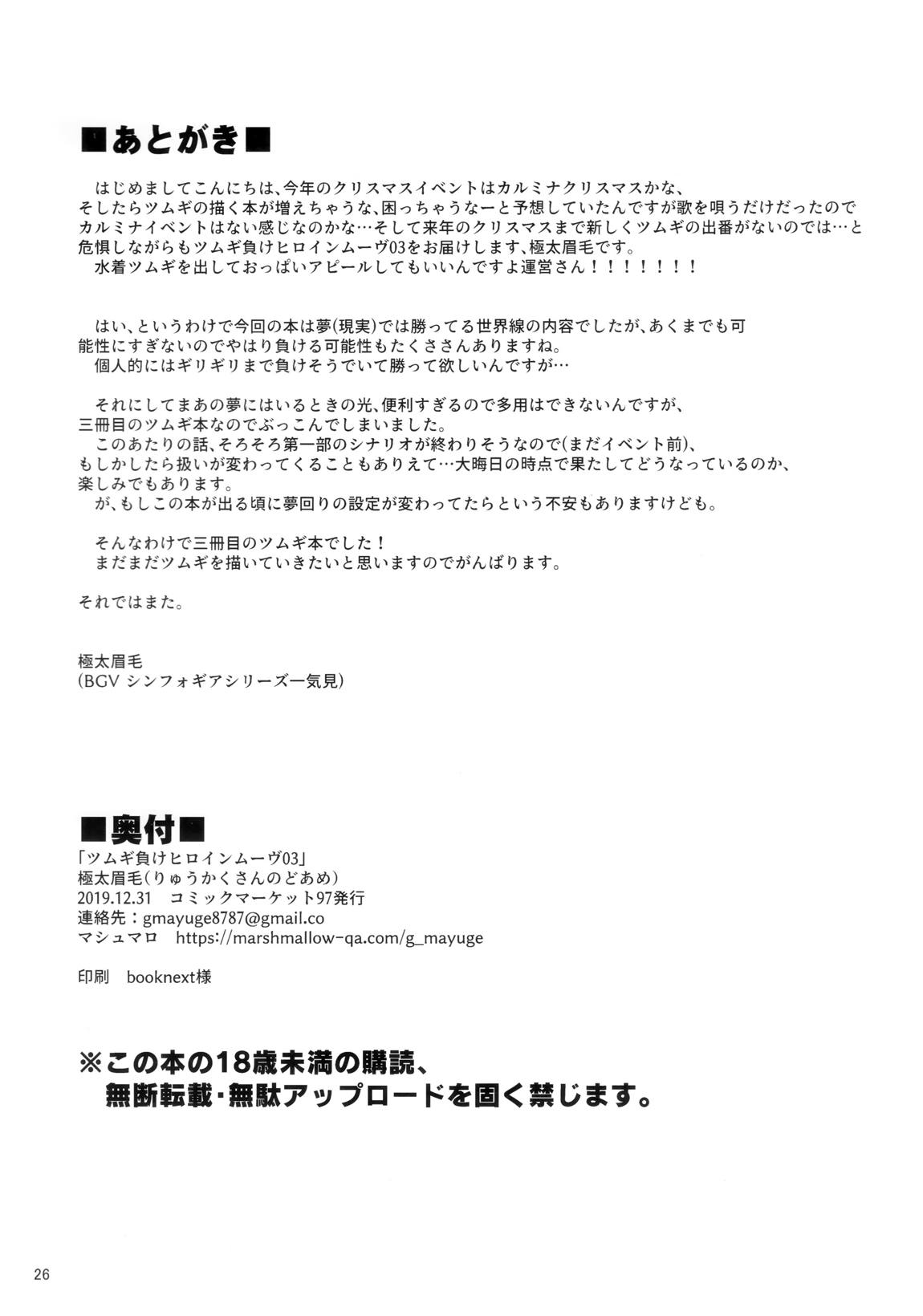 ツムギ負けヒロインムーヴ!! 03 25ページ