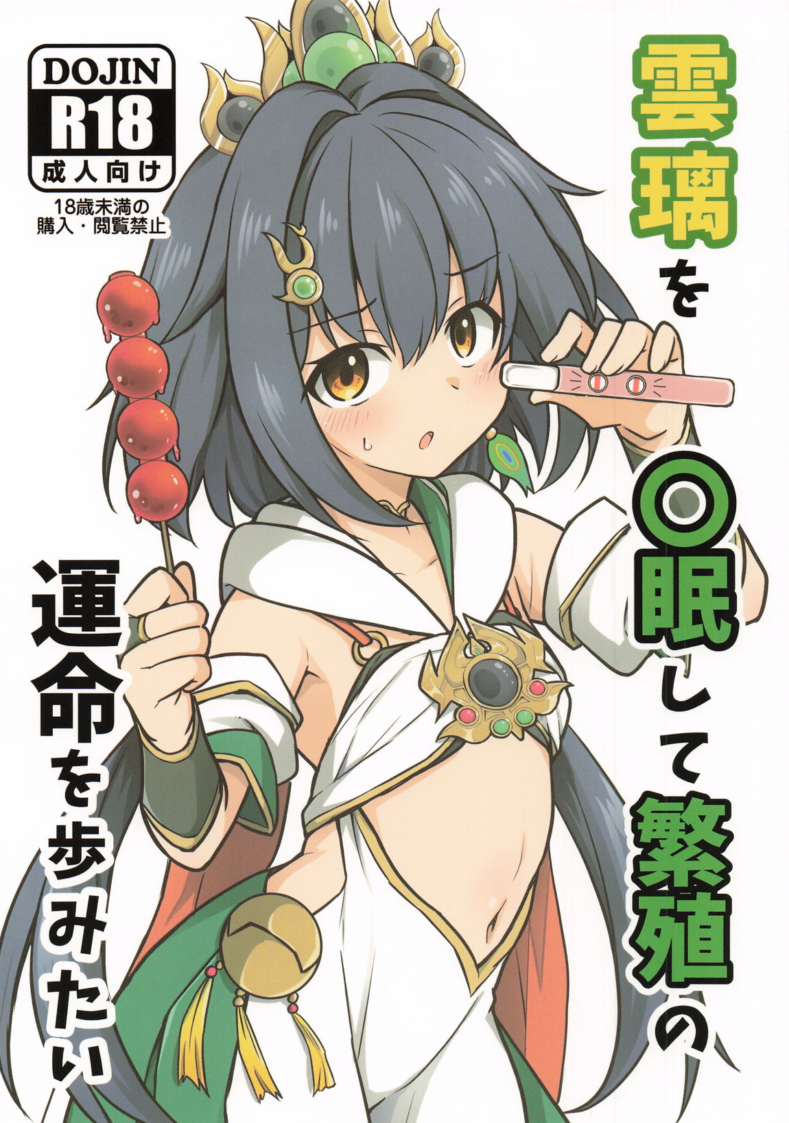 雲璃を〇眠して繁殖の運命を歩みたい 1ページ